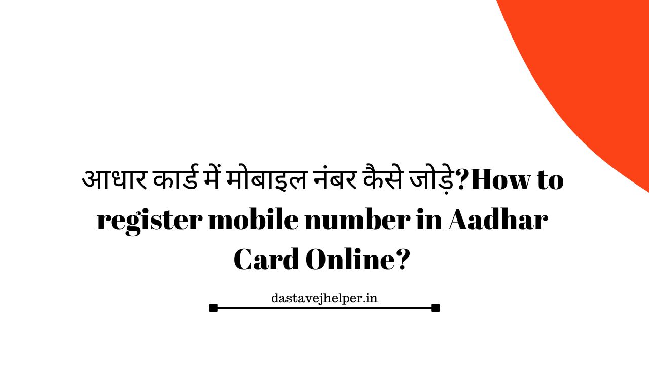 How to register mobile number in Aadhar Card Online?