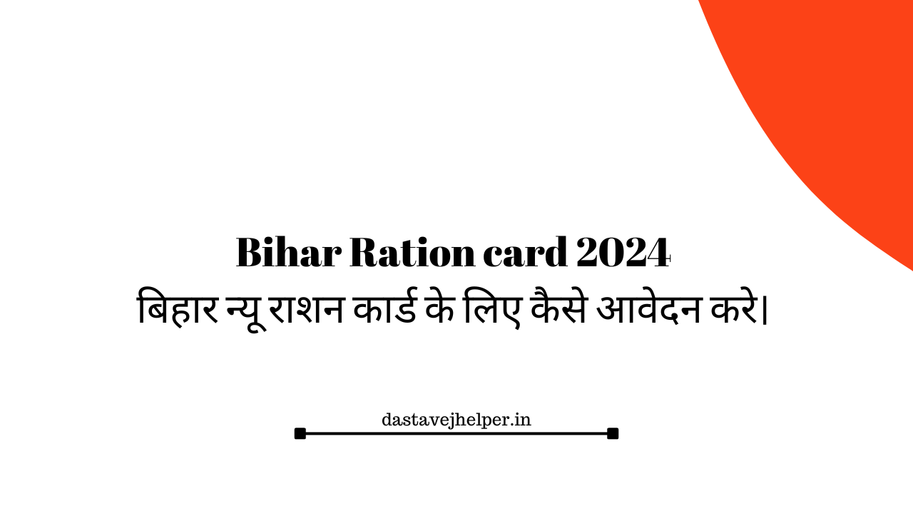 Bihar Ration card 2024