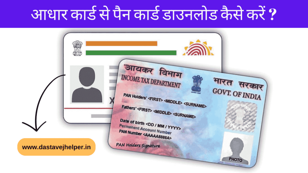 Aadhar Card Se Pan Card Download Kaise Kare अब बिना पैन नंबर के सिर्फ